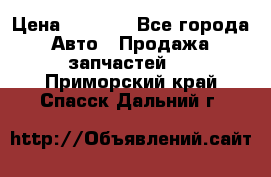 Dodge ram van › Цена ­ 3 000 - Все города Авто » Продажа запчастей   . Приморский край,Спасск-Дальний г.